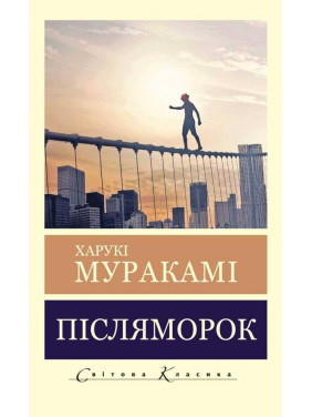 Післяморок. Харукі Муракамі (Світова Класика)
