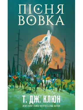 Пісня вовка. Зелений струмок. Книга 1. Т. Дж. Клюн Пісня вовка. Зелений струмок. Книга 1. Т. Дж. Клюн