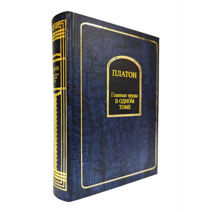 Платон. Головні праці в одному томі