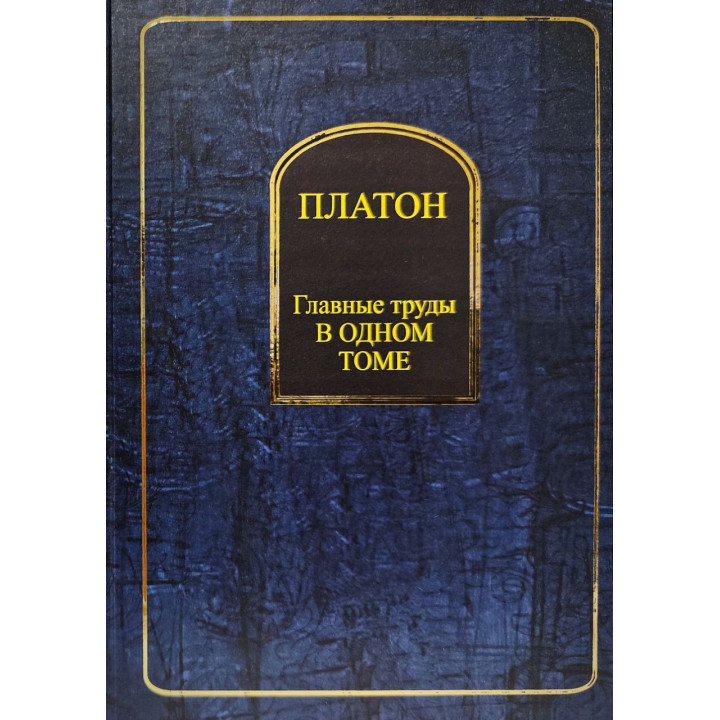 Платон. Головні праці в одному томі