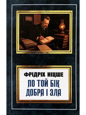 По ту сторону добра и зла. Фридрих Ницше