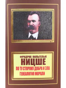 По ту сторону добра и зла. Генеалогия морали. Фридрих Ницше По ту сторону добра и зла. Генеалогия морали. Фридрих Ницше