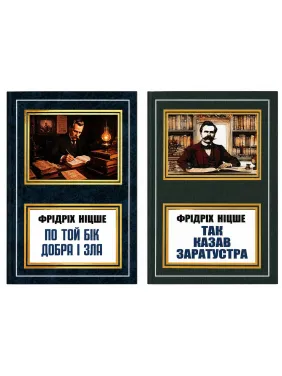 По ту сторону добра и зла + Так говорил Заратустра. Фридрих Ницше По ту сторону добра и зла + Так говорил Заратустра. Фридрих Ницше