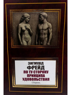 По ту сторону принципа удовольствия. Сборник. Зигмунд Фрейд По ту сторону принципа удовольствия. Сборник. Зигмунд Фрейд