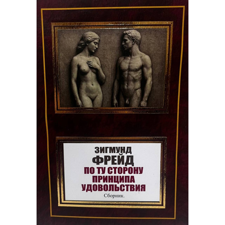 По ту сторону принципа удовольствия. Сборник. Зигмунд Фрейд