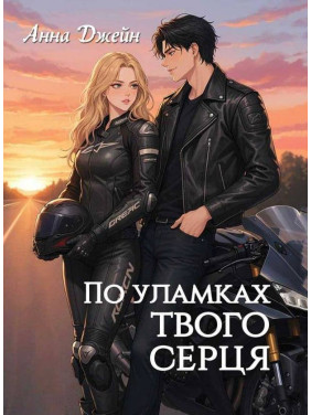 По осколкам твоего сердца. Анна Джейн