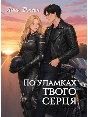 По уламках твого серця. Анна Джейн По уламках твого серця. Анна Джейн