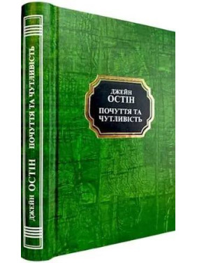 Почуття та чутливість. Джейн Остін. (Укр. мова. Тв. переп.) Почуття та чутливість. Джейн Остін. (Укр. мова. Тв. переп.)