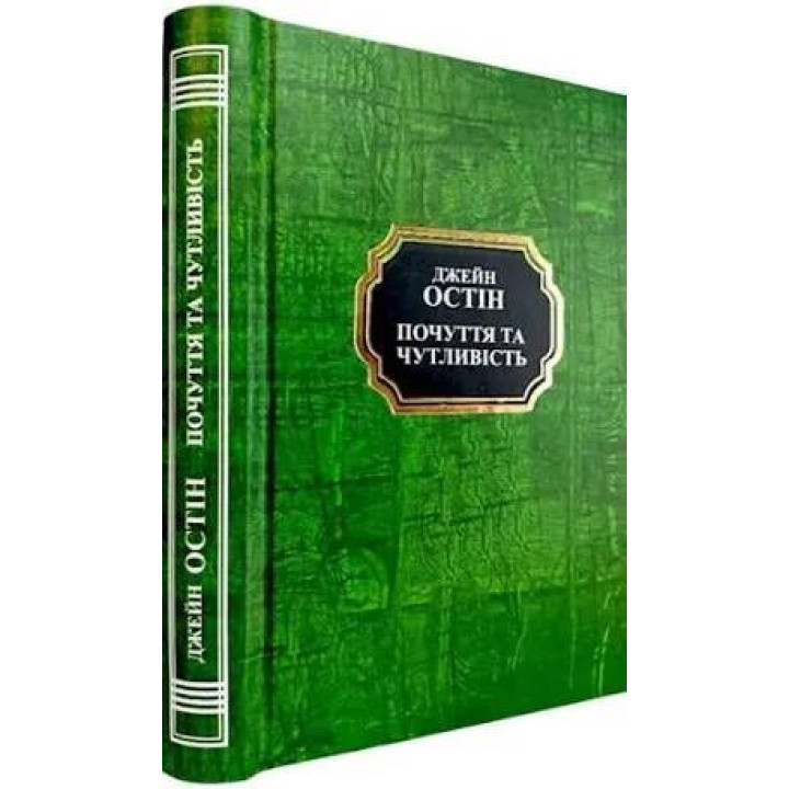 Почуття та чутливість. Джейн Остін. (Укр. мова. Тв. переп.)