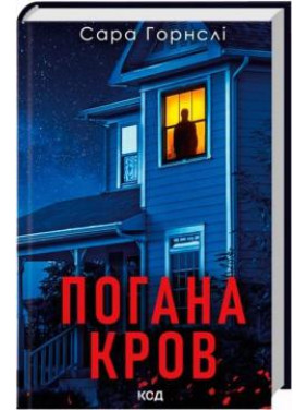 Плохая кровь Сара Горнсли Плохая кровь Сара Горнсли