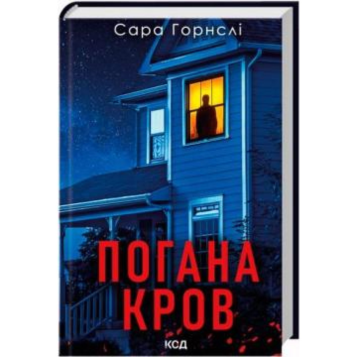 Погана кров Сара Горнслі