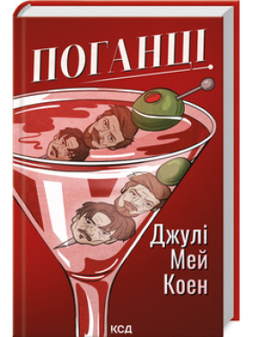 Поганці Джулі Мей Коен Поганці Джулі Мей Коен