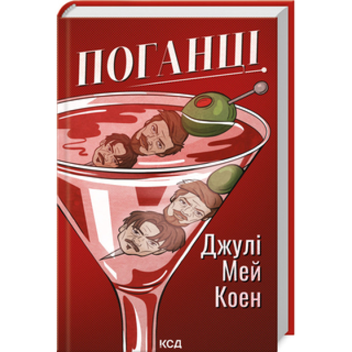 Поганці Джулі Мей Коен