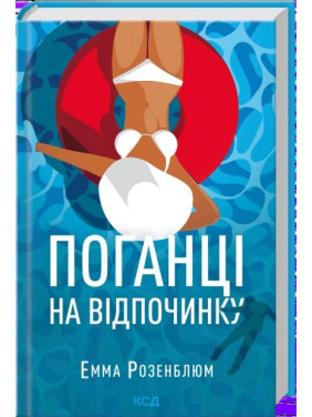 Поганці на відпочинку. Емма Розенблюм
