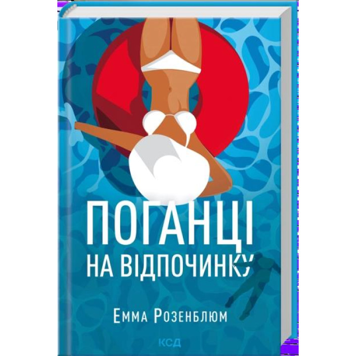 Поганці на відпочинку. Емма Розенблюм
