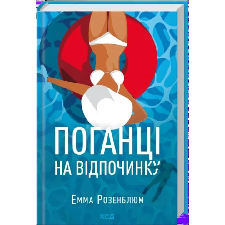 Плохие на отдыхе. Эмма Розенблюм