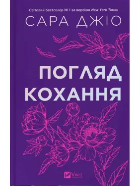Взгляд любви. Сара Джио Взгляд любви. Сара Джио