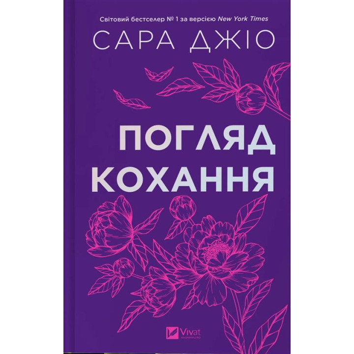 Погляд кохання. Сара Джіо