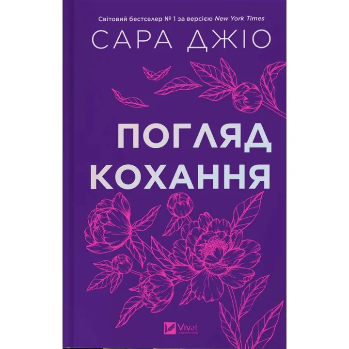 Погляд кохання. Сара Джіо