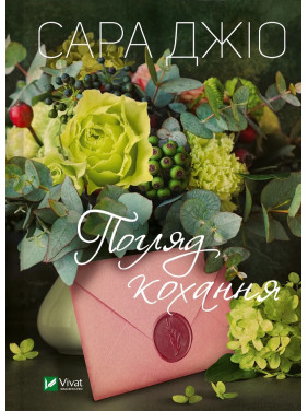 Погляд кохання. Сара Джіо (тв) Погляд кохання. Сара Джіо (тв)