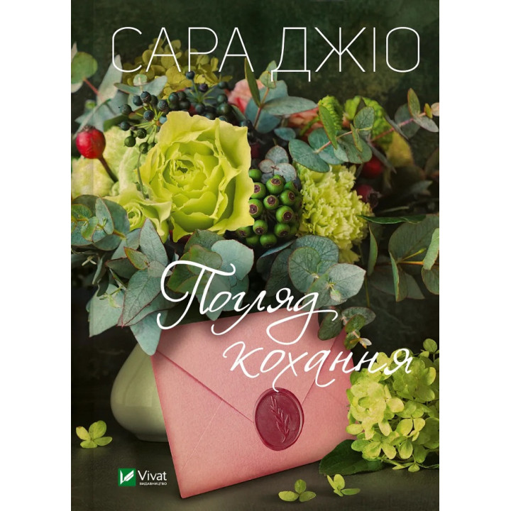 Погляд кохання. Сара Джіо (тв)