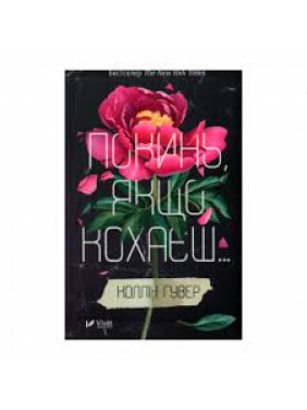 Покинь, якщо кохаєш. Колін Гувер Покинь, якщо кохаєш. Колін Гувер