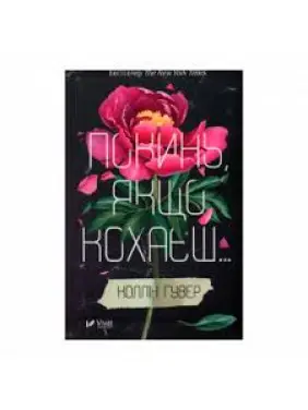 Покинь, якщо кохаєш. Колін Гувер
