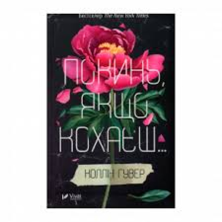 Покинь, якщо кохаєш. Колін Гувер