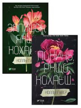 Покинь якщо кохаєш+Залишися, якщо кохаєш (комплект із 2 книг) Коллін Гувер Покинь якщо кохаєш+Залишися, якщо кохаєш (комплект із 2 книг) Коллін Гувер