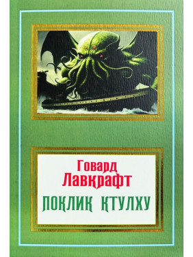 Поклик Ктулху. Говард Лавкрафт (покет/укр)