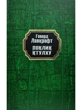 Поклик Ктулху. Говард Лавкрафт (тв/укр)