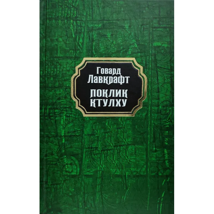 Поклик Ктулху. Говард Лавкрафт (тв/укр)