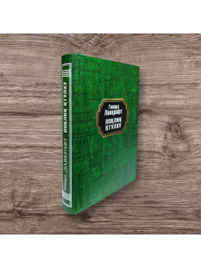 Поклик Ктулху. Говард Лавкрафт (тв/укр)