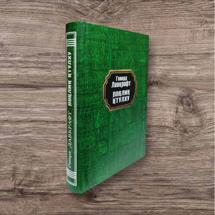 Поклик Ктулху. Говард Лавкрафт (тв/укр)