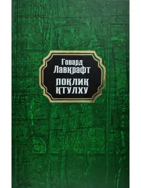 Поклик Ктулху. Говард Лавкрафт (тв/укр)