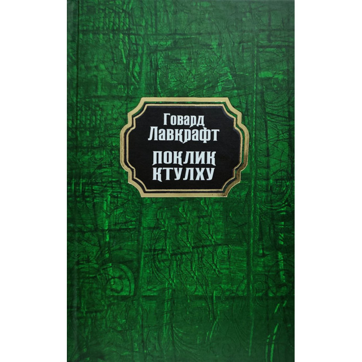 Поклик Ктулху. Говард Лавкрафт (тв/укр)