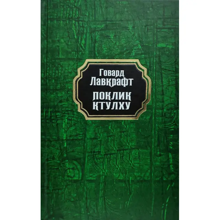 Поклик Ктулху. Говард Лавкрафт (тв/укр)