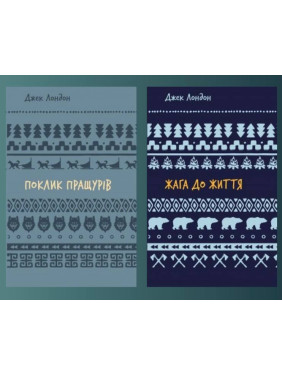 Поклик пращурів + Жага до життя. Джек Лондон Поклик пращурів + Жага до життя. Джек Лондон