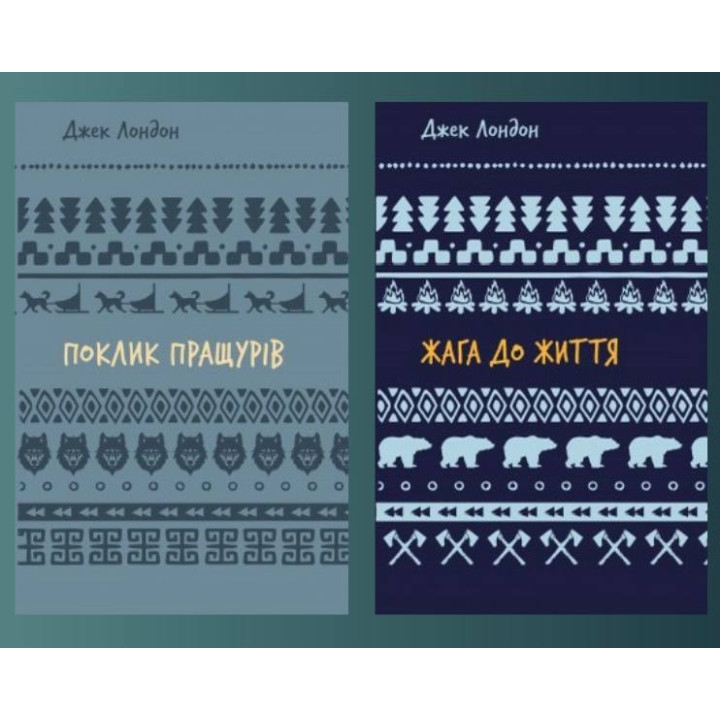 Поклик пращурів + Жага до життя. Джек Лондон