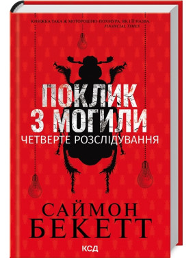 Поклик з могили. Четверте розслідування. Саймон Бекетт Поклик з могили. Четверте розслідування. Саймон Бекетт