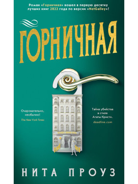 Покоївка. Ніта Проуз Покоївка. Ніта Проуз