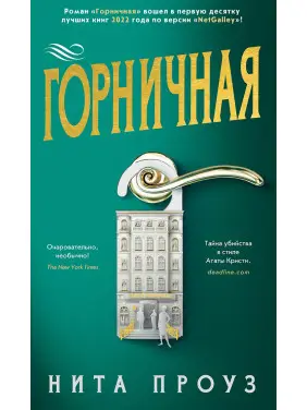 Покоївка. Ніта Проуз Покоївка. Ніта Проуз