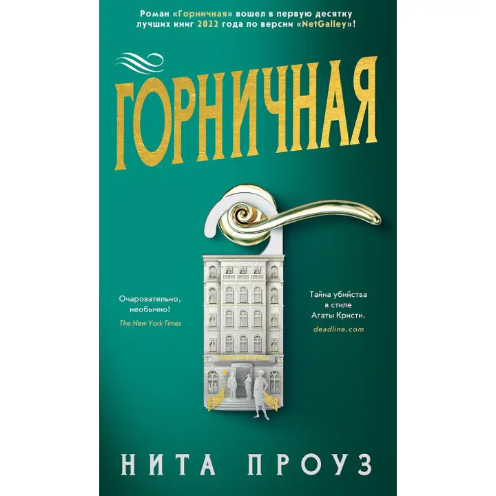 Покоївка. Ніта Проуз