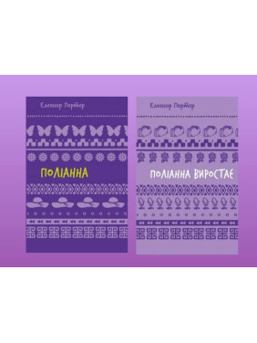 Поліанна + Поліанна виростає. Портер Елінор Поліанна + Поліанна виростає. Портер Елінор
