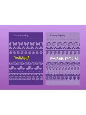 Поліанна + Поліанна виростає. Портер Елінор Поліанна + Поліанна виростає. Портер Елінор