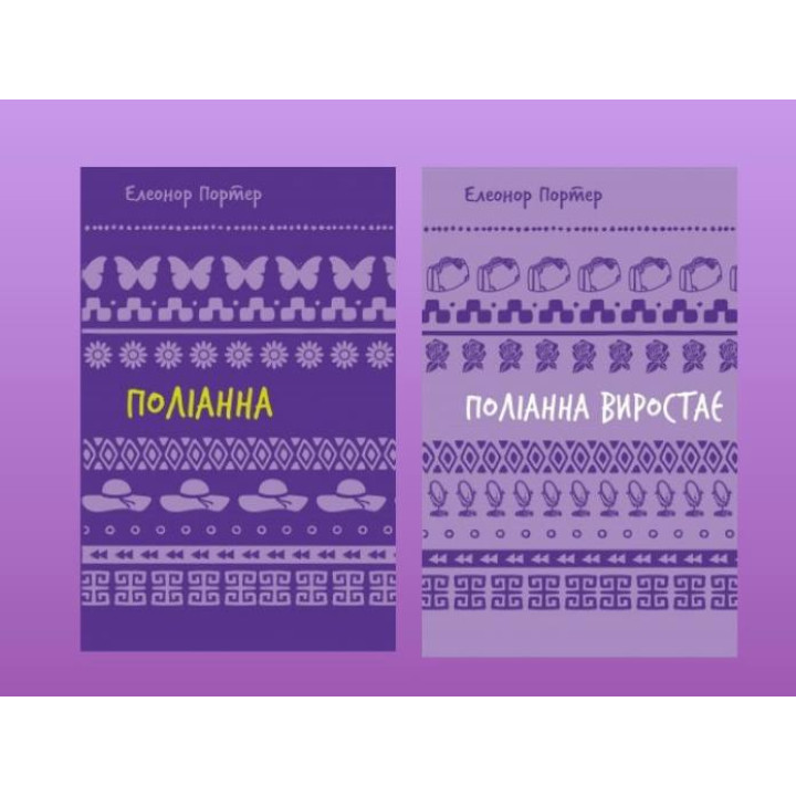 Поліанна + Поліанна виростає. Портер Елінор