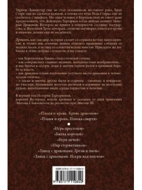 Полум'я та Кров. Кров Драконів. Книга 1. Джордж Р. Р. Мартін