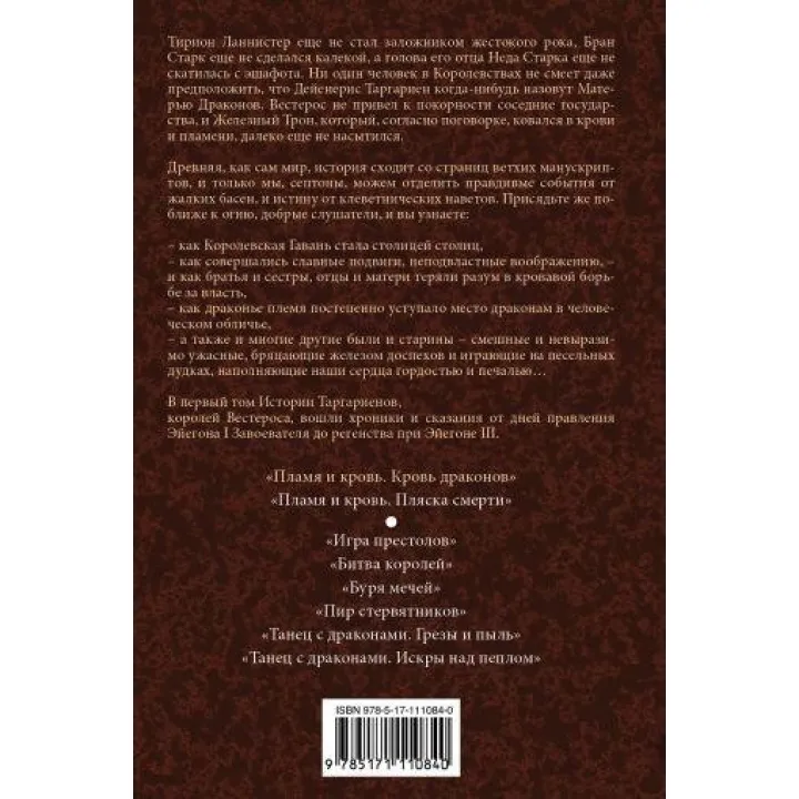 Полум'я та Кров. Кров Драконів. Книга 1. Джордж Р. Р. Мартін