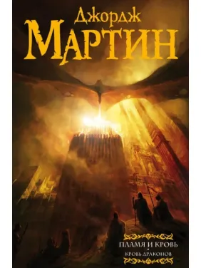 Полум'я та Кров. Кров Драконів. Книга 1. Джордж Р. Р. Мартін