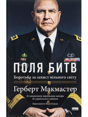 Поля битв. Боротьба за захист вільного світу Герберт Макмастер Поля битв. Боротьба за захист вільного світу Герберт Макмастер